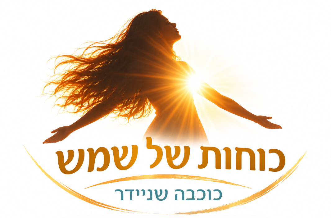 כוכבה שניידר